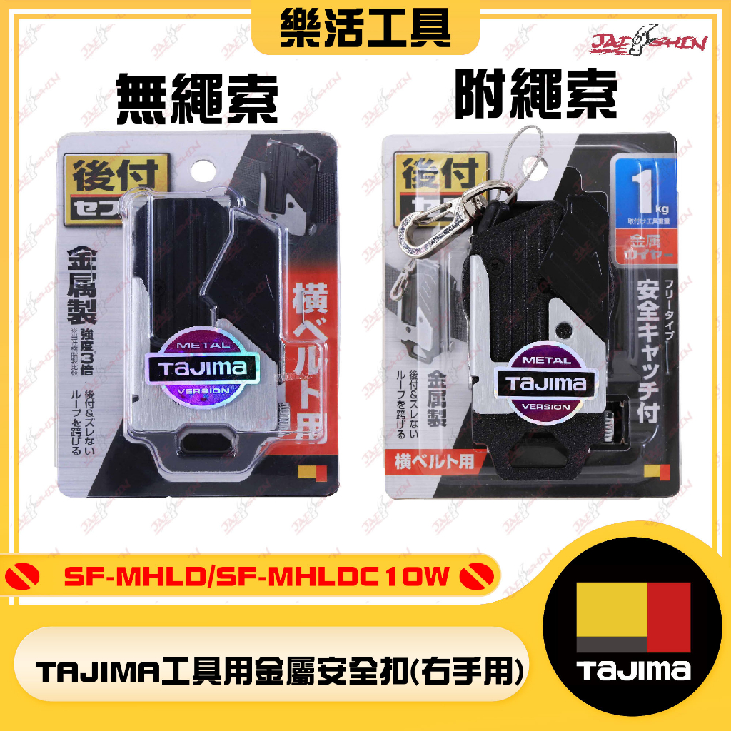 【樂活工具】(附發票)田島 TAJIMA 工具用金屬安全扣 附鋼索 腰帶快扣 SF-MHLD SF-MHLDC10W