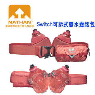 美國NATHAN-Switch可拆式雙水壺腰包/水壺腰包/腰包/運動腰包/跑步腰包/腰包帶 NA4529FC