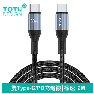 TOTU 雙Type-C/PD充電線傳輸線編織快充線閃充線 極速2代 2M 拓途