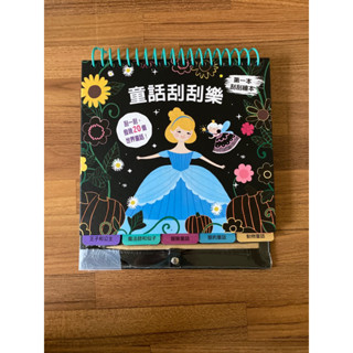 【二手繪本】童話刮刮樂 親子 童書 故事書 刮畫 手作
