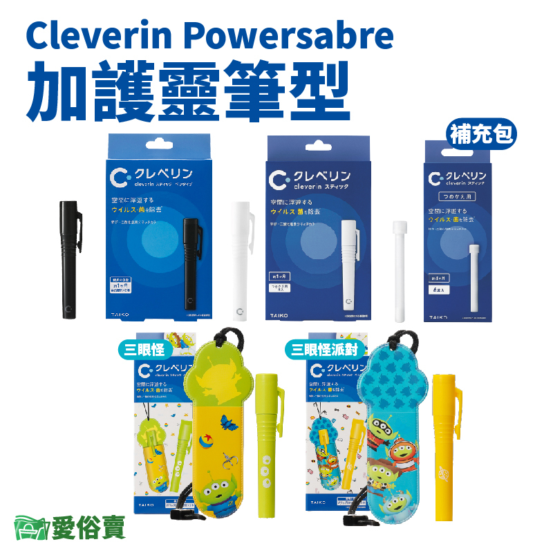 愛俗賣 Cleverin Powersabre加護靈筆型 筆芯 隨身防護 空間抑菌 消臭 塵蟎過敏原 去除甲醛 抑制真菌