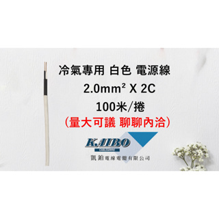 冷氣專用 PVC電纜2mm²*2C、3C(100M/捲)(白色)(電源線)
