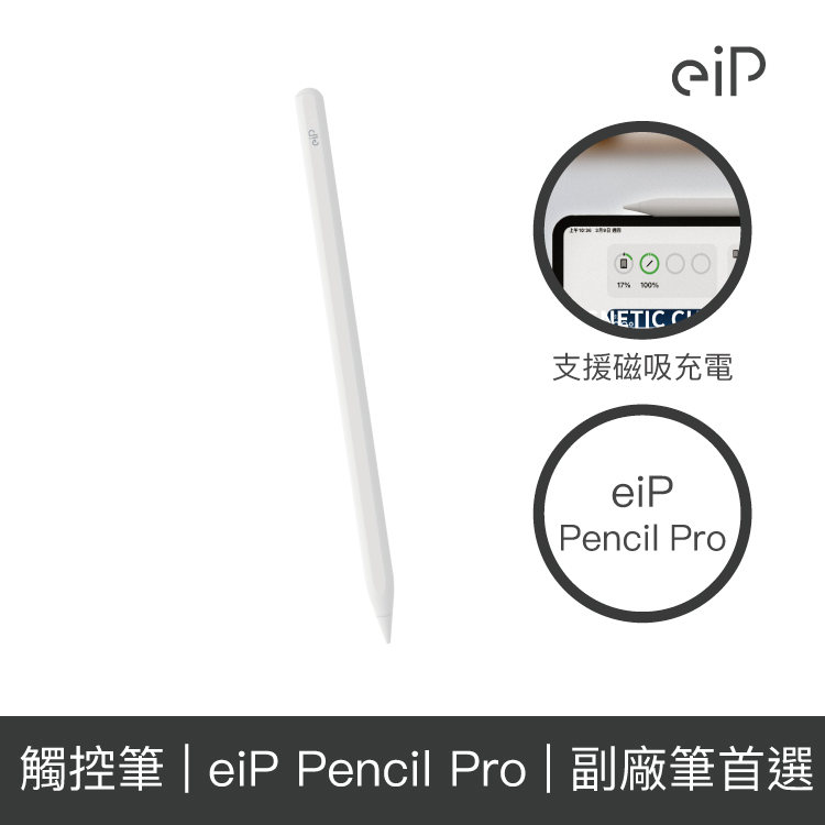 eiP Pencil Pro iPad觸控筆 (支援磁吸無線充電) 【授權經銷】