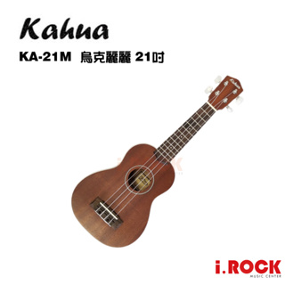 Kahua KA-21M 烏克麗麗 21吋 全桃花心木 合板 附原廠琴袋【i.ROCK 愛樂客樂器】