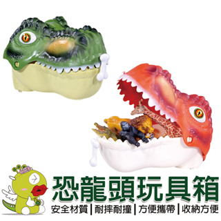 【啾愛你】恐龍頭玩具收納盒 恐龍頭 收納盒 恐龍動物模型 恐龍公仔 恐龍玩具
