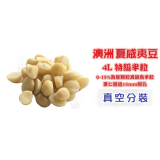 ＊愛焙烘焙＊ 澳洲 4L 夏威夷豆(生) 300g / 600g 堅果塔 牛軋糖 夏威夷果 生酮飲食
