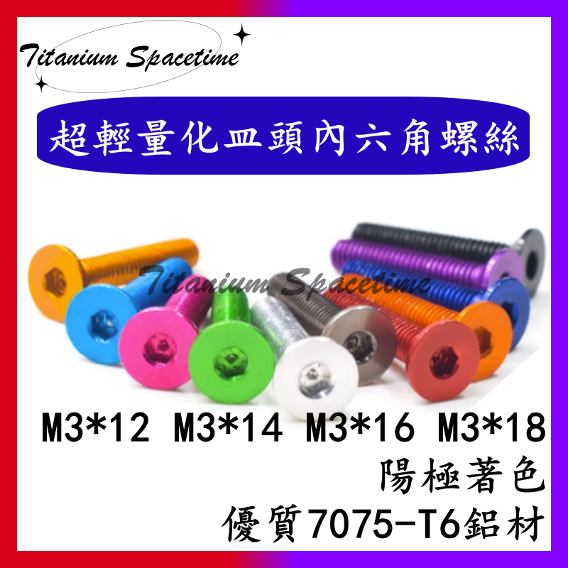 Titanium Spacetime超輕量化皿頭內六角螺絲 7075-T6鋁合金螺絲 皿頭螺絲M3*12-M3*18