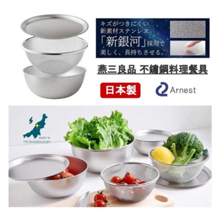 Arnest 不鏽鋼調理盆系列 調理碗 濾網 餐盤 日本製 304不鏽鋼