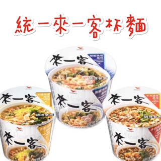 現貨供應 🉐免運 統一 來一客 鮮蝦 魚板 京燉肉骨 牛肉 蔬菜 杯麵 泡麵