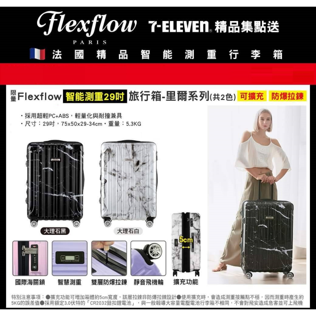 7-11 超商預購 Flexflow 費氏芙羅智能測重旅行箱 29吋 行李箱 里爾系列 旅行箱 海關鎖 智能測重