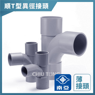【久統生活】南亞PVC,(薄)順T型同徑接頭,水管接頭,三通頭,給水接頭,水管接頭,管材,塑膠管料 4吋5吋6吋