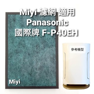 (發票) 濾網 適用 國際牌 F-P40EH FP40EH P40EH 適用 松下 Panasonic HEPA 濾芯