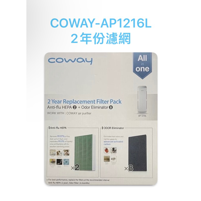 超優惠 COWAY-AP1216L 適用 原廠 兩年份濾網 2年份濾網 空氣清淨機 濾網 耗材