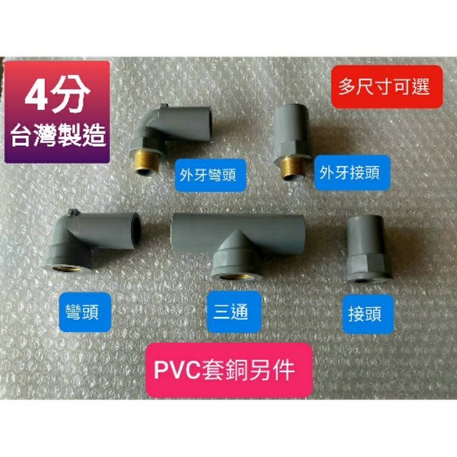 無尾熊精品衛浴~附發票台製PVC套銅水管配件 內牙 彎頭 接頭 三通 外牙彎頭 外牙接頭 閥接頭 龍口 台灣製造