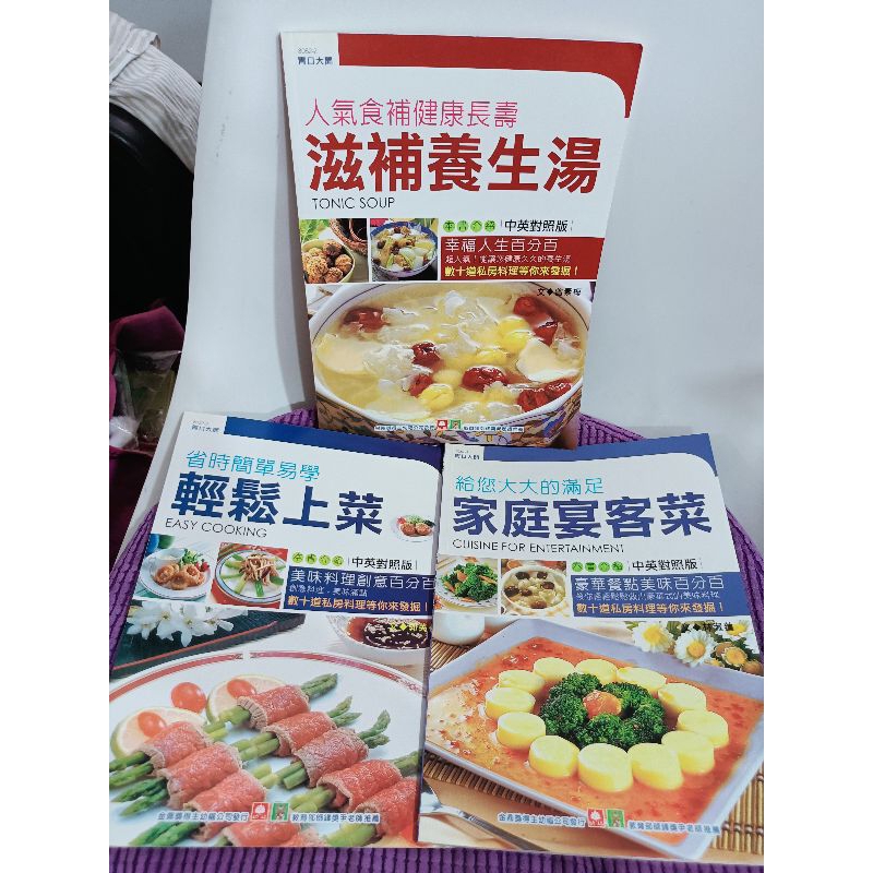 二手料理食譜書/ 簡單易學輕鬆上菜 家庭宴客菜 滋補養生湯 中英對照版 三本一起賣