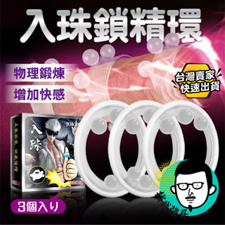 陰莖環 情趣用品 屌環 JOKER 八球入珠套環 3入組 入珠環 鎖精環 狼牙套 包皮阻復環 情趣套 屌套 【找我強哥】