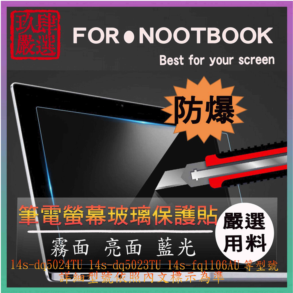 HP 14s-dq5024TU 14s-dq5023TU 14s-dq5051tu 螢幕玻璃貼 螢幕保護貼 鋼化保護膜