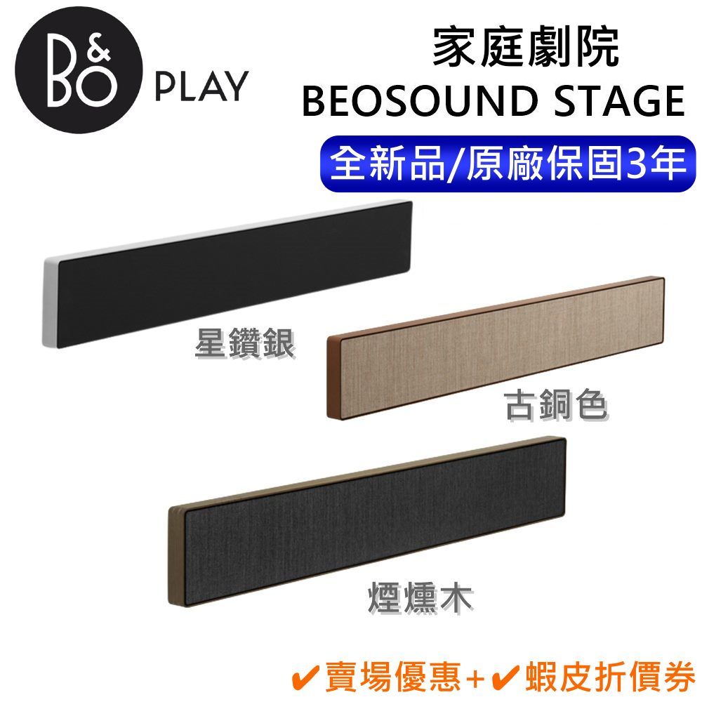 B&amp;O Beosound Stage 【聊聊再折】居家視聽 Soundbar STAGE 全新公司貨