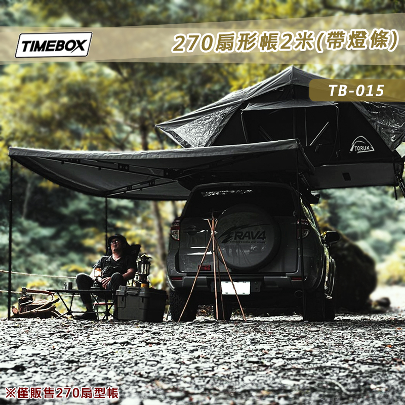 【大山野營-露營趣】TIMEBOX TB-015 扇形車邊帳帶燈條 2米 270度 扇形帳 黑膠款 蝙蝠帳 車邊帳篷