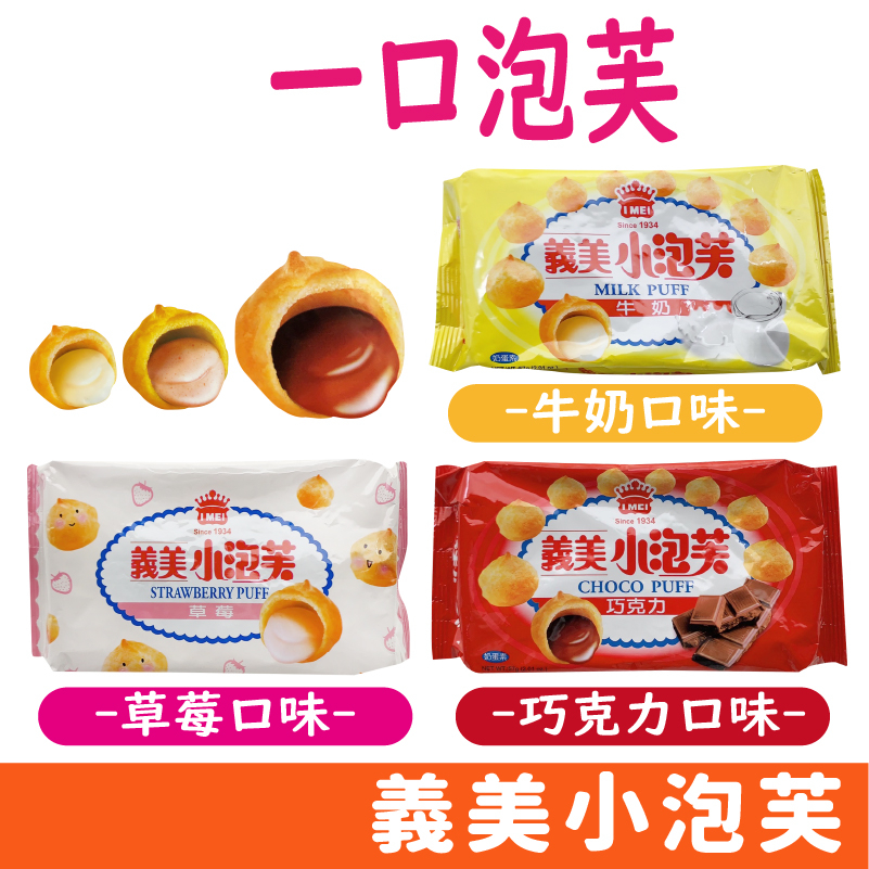 台灣 義美小泡芙系列 57g 超便宜 小泡芙 草莓 牛奶 巧克力