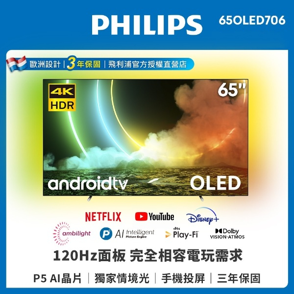 全機三年保【PHILIPS 飛利浦】65吋4K OLED 120Hz安卓連網語音聲控聯網液晶電視65OLED706