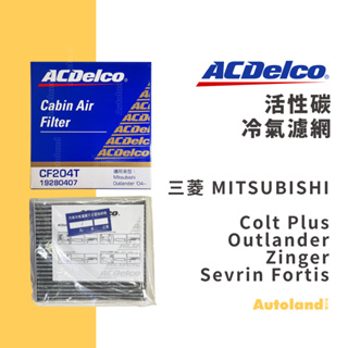 ACDelco 活性碳 冷氣濾網－Colt Plus Outlander Zinger Sevrin Fortis－三菱