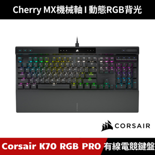 [加碼送５好禮] CORSAIR K70 RGB PRO 機械式電競鍵盤 有線鍵盤 海盜船