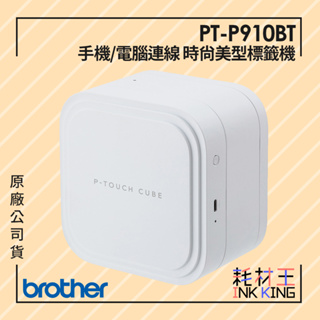 【耗材王】Brother PT-P910BT 智慧型手機/電腦兩用旗艦藍芽玩美標籤機 贈2A充電器 公司貨 現貨