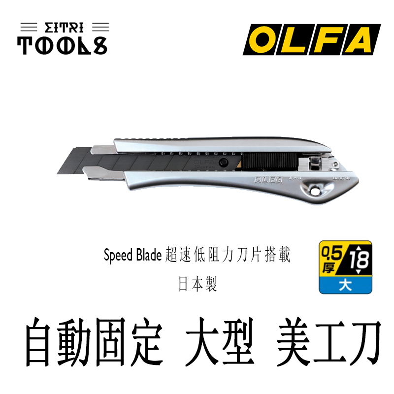 【伊特里工具】日本 OLFA 自動固定 大型 美工刀 LTD-08 極致系列 超速低阻力刀片