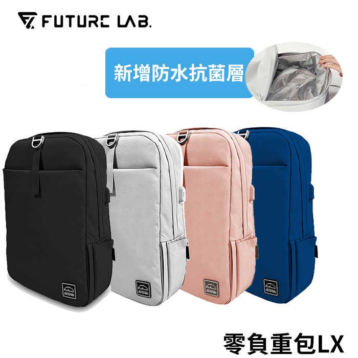 未來實驗室 Future Lab. Freezone LX 零負重包 後背包推薦 電腦包 筆電包 防水包 後背包 公事包