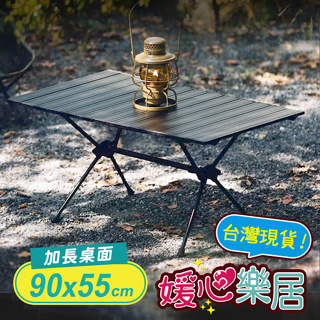 ♡媛心樂居 - 黑化鋁合金露營蛋捲桌(90x55公分) ♡ 露營桌 / 摺疊桌 / 茶几桌 / 野餐桌