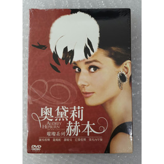 巨星系列 奧黛莉赫本DVD，羅馬假期 (黑白片)、龍鳳配、甜姐兒、巴黎假期、第凡內早餐，台灣正版全新