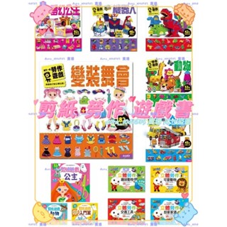💎大鑽手作~風車圖書 讓大腦變聰明的剪紙遊戲 手工 摺紙 FOOD超人立體勞作 每天一個勞作遊戲 變裝舞會 夢幻公主