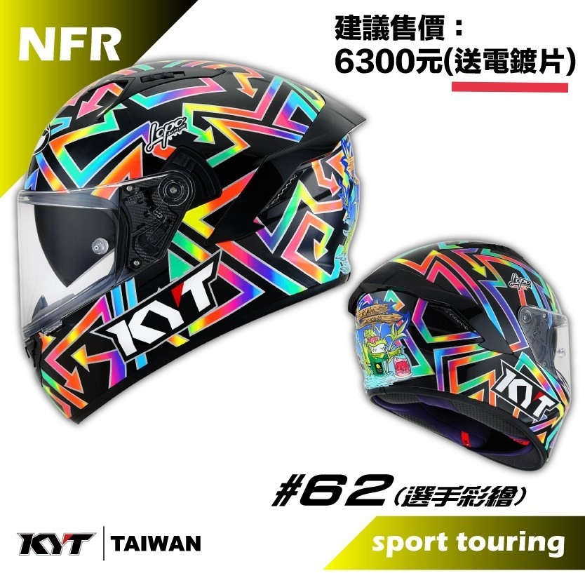 KYT NFR  #62 內墨鏡款 全罩安全帽 選手彩繪 送原廠電鍍鏡片(送涼感頭套)