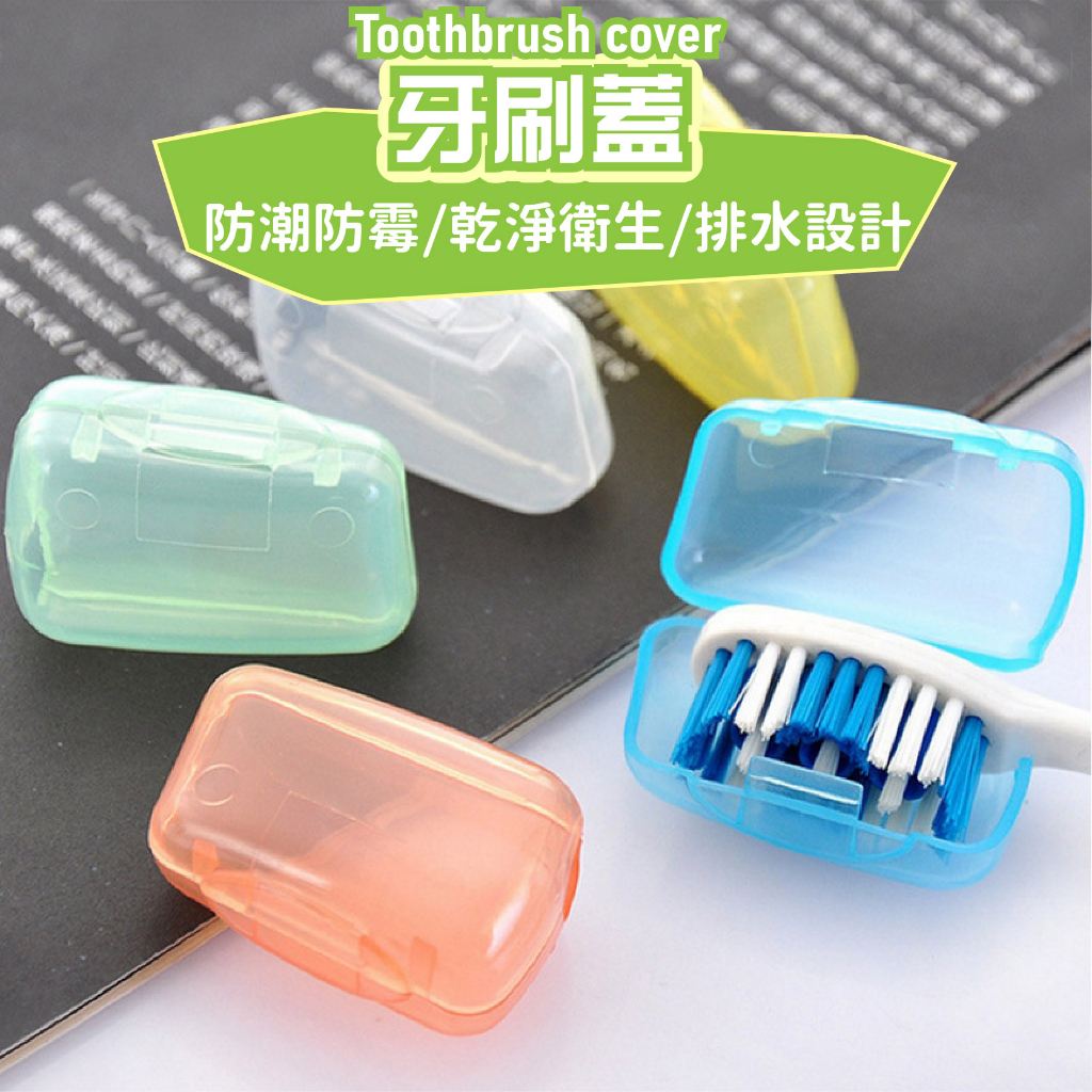 牙刷蓋 旅行牙刷盒 牙刷收納盒 盒 盥洗 洗漱 旅行盒 牙刷防塵盒 牙刷盒 牙刷架 牙刷盒