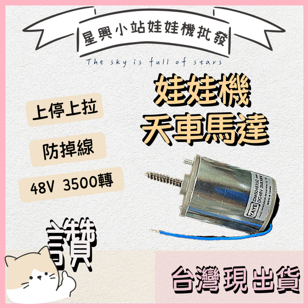 ⭐星興小站⭐娃娃機專用【天車馬達】 馬達 48V 3500轉上停上拉 娃娃機  天車馬達 有煞車 防掉線