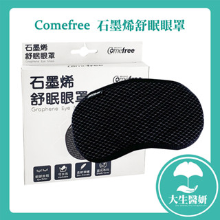 Comefree 石墨烯舒眠眼罩 【大生醫妍】眼罩 遮光 臺灣製 睡眠眼罩 旅行眼罩 加大眼罩 午睡眼罩 石墨烯眼罩