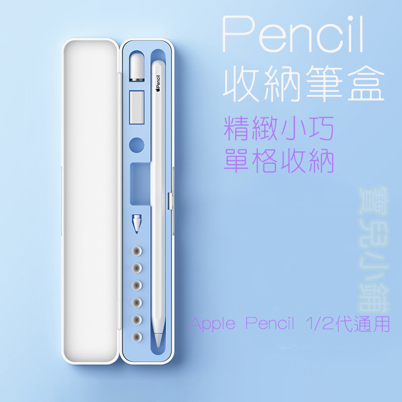 【現貨免運】Apple Pencil收納盒 iPad筆盒 Apple Pencil筆尖硅膠保護套 迷你筆盒 1/2代收納