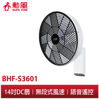 【勳風】14吋DC 語音遙控 壁扇 BHF-S3601 省電壁掛風扇 DC馬達循環扇 可用USB行動電源 附遙控器