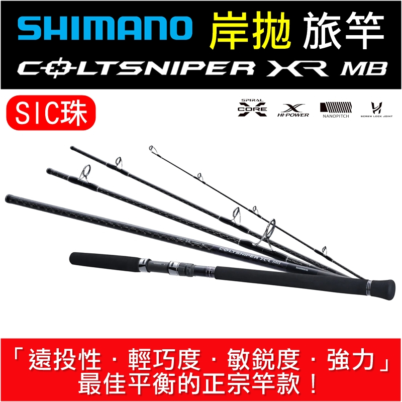 迷你釣具★SHIMANO＜ COLTSNIPER XR MB 岸拋竿 旅竿 ＞SIC珠。 路亞竿旅行竿鐵板竿偷跑竿翹班竿