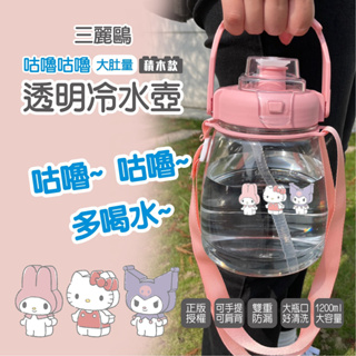 三麗鷗 Hello Kitty KT 1200ml 咕嚕咕嚕大肚量透明冷水壺 水壺 冷水壺 大容量 透明水壺