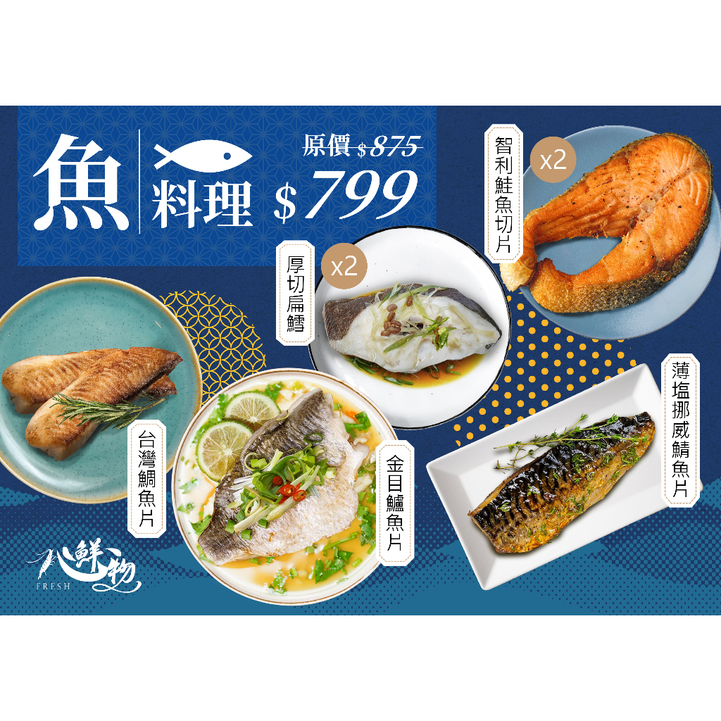 《心鮮物 fresh》一週七日魚料理/魚組合/鮭魚/扁鱈/鯖魚/鱸魚/鯛魚/優惠下殺/特價/魚類/冷凍海鮮/滿額免運