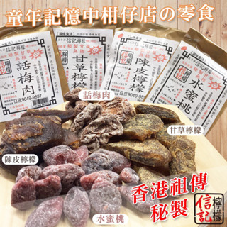 🍀臺灣現貨🍀快速出貨 香港 信記 祖傳秘製 甘草檸檬 陳皮檸檬 水蜜桃 🍑話梅肉