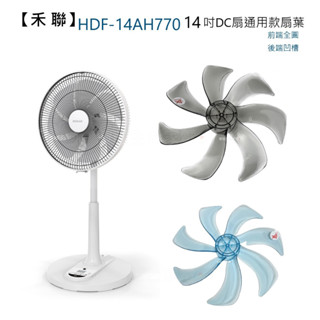 【電扇零件】禾聯 14吋DC變頻風扇 電風扇 HDF-14AH770 通用款扇葉 前端全圓型 後端凹槽【蘑菇生活家電】