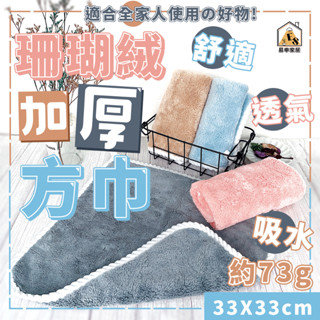 現貨 珊瑚絨加厚方巾 珊瑚絨抹布 方巾 抹布 加厚抹布 加厚方巾 加厚珊瑚絨抹布 吸水抹布 洗碗布 擦拭布 擦手巾 毛巾
