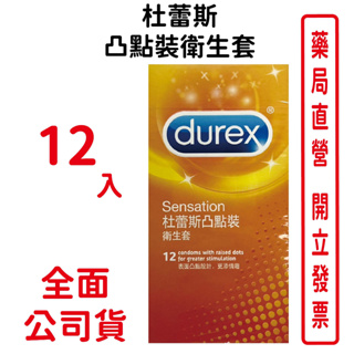 杜蕾斯凸點裝衛生套12入/盒 台灣公司貨
