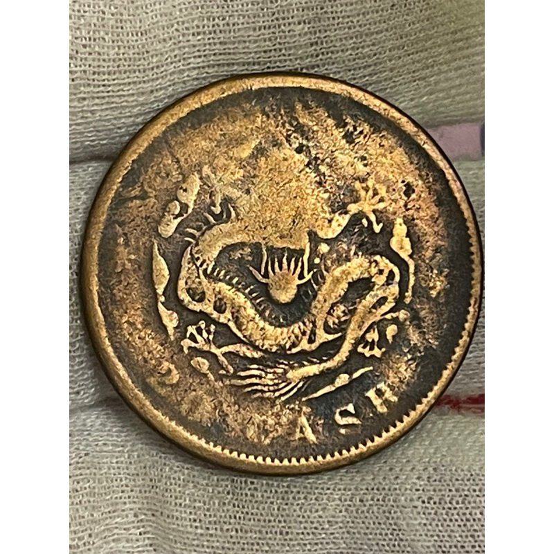 絕版中國光緒元寶當制錢二十文銅幣（戶部）
