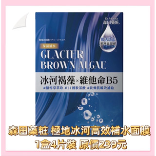 衝評價～現貨 森田藥粧 極地冰河高效補水面膜 1盒4片裝 原價239元 特價99元效期2024年6月