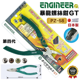 含稅 日本製 ENGINEER 工程師 PZ58 滑牙救星 滑牙工具 暴龍鉗 鋼絲鉗 螺絲鉗 鉗子 鋼絲鉗