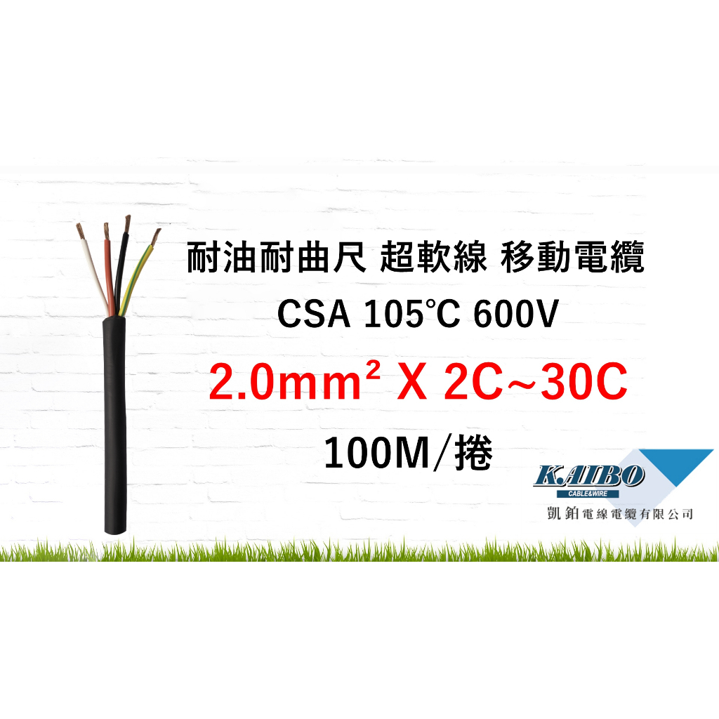 耐油耐曲尺 移動線 超軟線 移動電纜 2.0mm² 2C~30C
